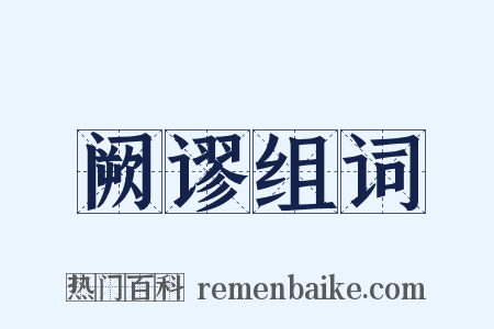 阙谬组词是什么意思的图片